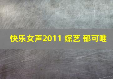 快乐女声2011 综艺 郁可唯